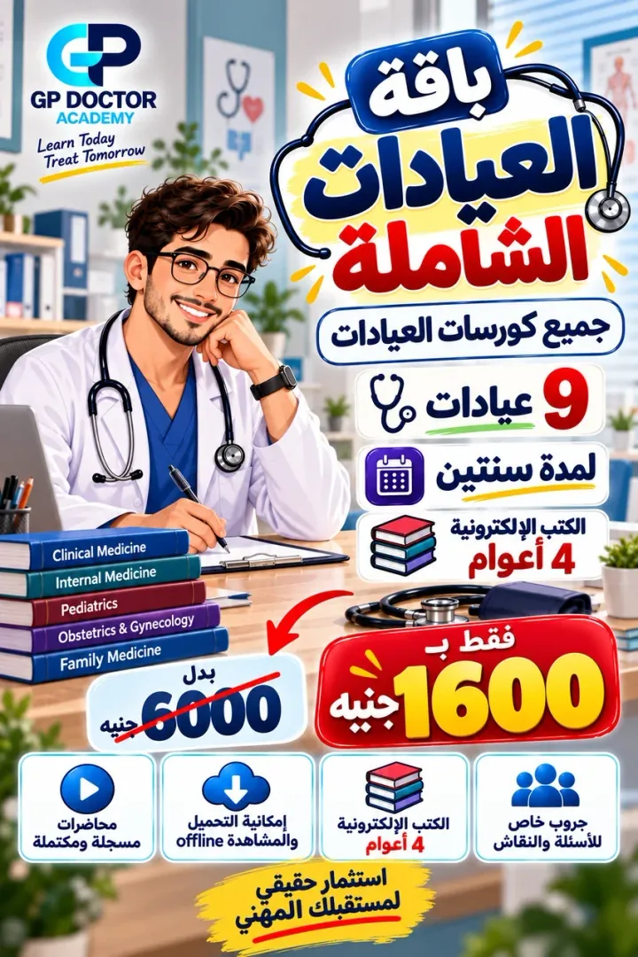 باقة العيادات الشاملة 9 عيادات، سنتان للفيديوهات وأربع سنوات للكتب الإلكترونية، بسعر 1600 جنيه بدل 6000