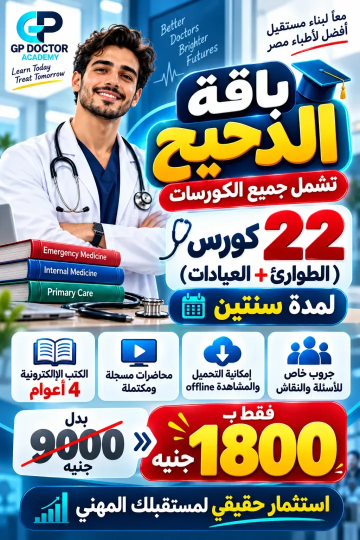 باقة الدحيح الشاملة 22 كورس (13 طوارئ + 9 عيادات)، سنتان للفيديوهات وأربع سنوات للكتب الإلكترونية، بسعر 1800 جنيه بدل 9000