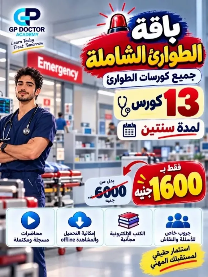 باقة الطوارئ الشاملة: 13 كورس طوارئ لمدة سنتين، بسعر 1600 جنيه بدل 6000